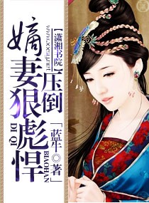 嫡妻狠彪悍--压倒封面