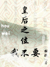 皇后之位我不要 皇后之位我不要