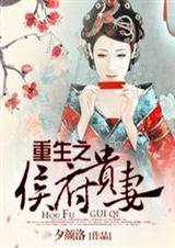 重生之侯府贵妻封面