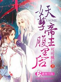 妖孽帝王腹黑后 妖孽帝王腹黑后