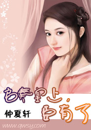 启奏皇上,臣有了 启奏皇上,臣有了