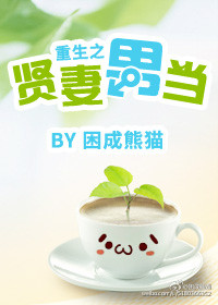 重生之贤妻男当 重生之贤妻男当