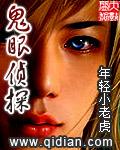 鬼眼侦探 鬼眼侦探