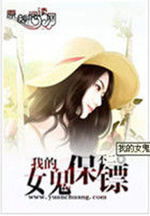 我的女鬼保镖 我的女鬼保镖
