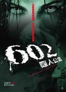 602噬人公寓 602噬人公寓