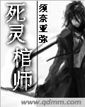 死灵棺师 死灵棺师