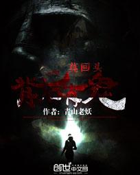 莫回头:背后有鬼封面