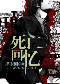 死亡回忆 死亡回忆