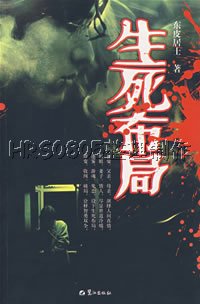 生死布局 生死布局