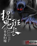 捉鬼班长 捉鬼班长