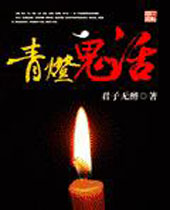 青灯鬼话 青灯鬼话