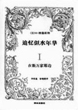 追忆似水年华 追忆似水年华