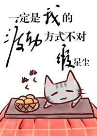 一定是我的渡劫方式不对封面