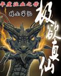 极欲真仙封面
