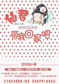 仙君,带我回家吧封面