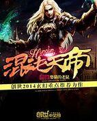 混沌天帝 混沌天帝