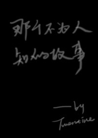 那个不为人知的故事 那个不为人知的故事