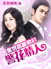 黑帮高富帅的警花情人封面