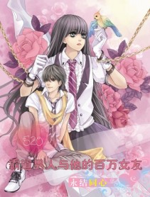 霸道男人与他的百万女友封面