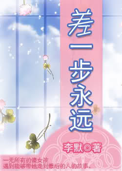 差一步永远封面