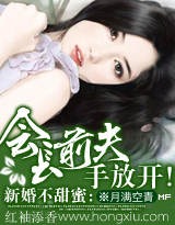 会长前夫,手放开封面