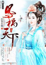 鳯祸天下封面