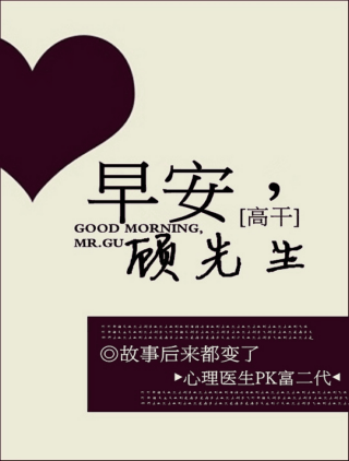 早安,顾先生封面