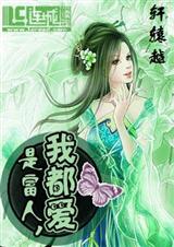 是富人,我都爱封面