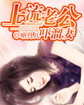 上流老公吓溜妻封面