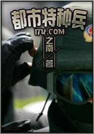 都市特种兵 都市特种兵