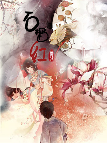 女儿楼之石榴红封面