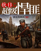 抗日之超级悍匪 抗日之超级悍匪