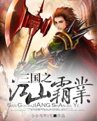 三国之江山霸业 三国之江山霸业