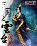 三国之云台 三国之云台