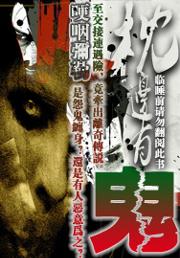 枕边有鬼 枕边有鬼