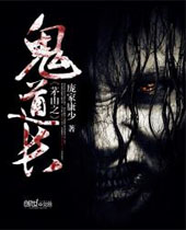 茅山之鬼道长封面