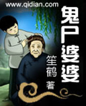 鬼尸婆婆 鬼尸婆婆