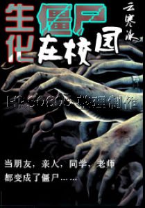 生化僵尸在校园 生化僵尸在校园
