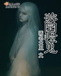 游园惊鬼 游园惊鬼