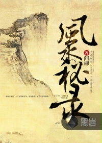 风水秘录 风水秘录