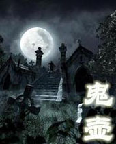 鬼壶 鬼壶