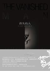 消失的人 消失的人