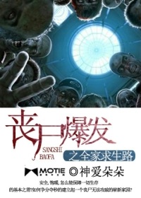 丧尸爆发之全家求生路 丧尸爆发之全家求生路