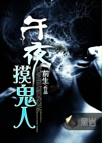 午夜摸鬼人 午夜摸鬼人