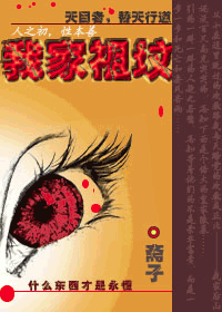 我家祖坟 我家祖坟