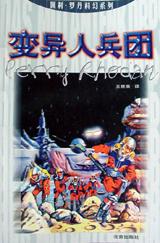变异人兵团 变异人兵团