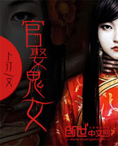 官娶鬼女 官娶鬼女