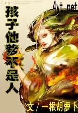 孩子他爹不是人封面