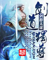 剑道独尊 剑道独尊