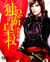 独霸皇权 独霸皇权